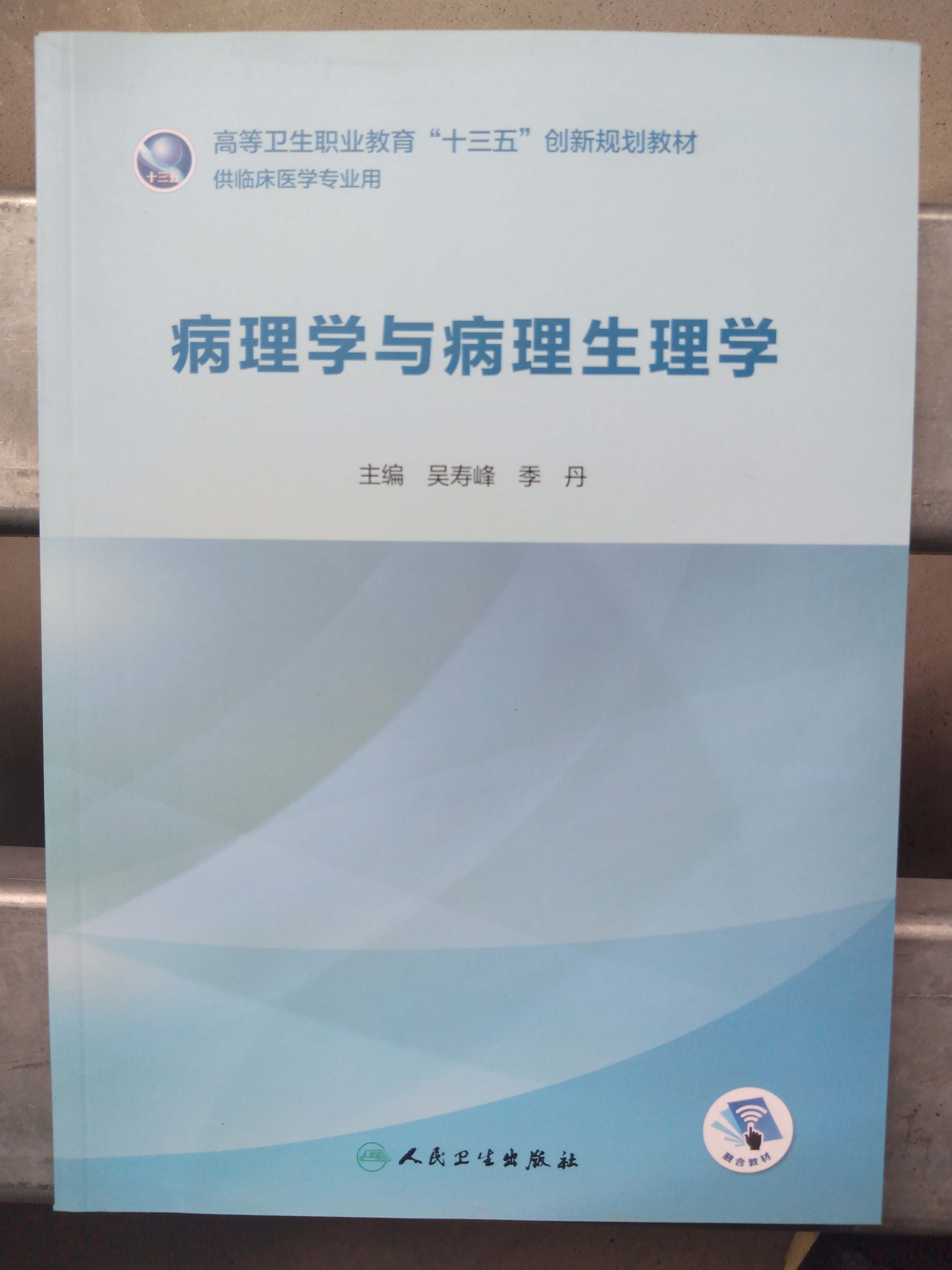 病理学与病理生理学 高等卫生职业教育十三五创新规划教材 医学临床