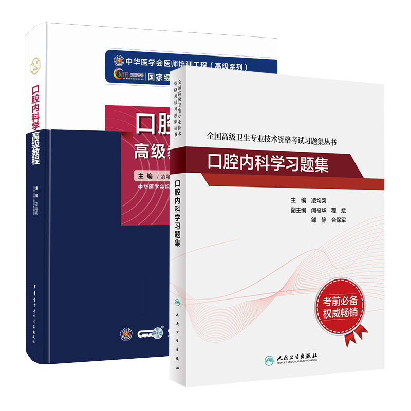 口腔内科学高级教程副高副主任主任医师职称考试书习题集2025口腔正高考试资料用书职称题库习题集模拟题试卷视频课件历年真题人卫