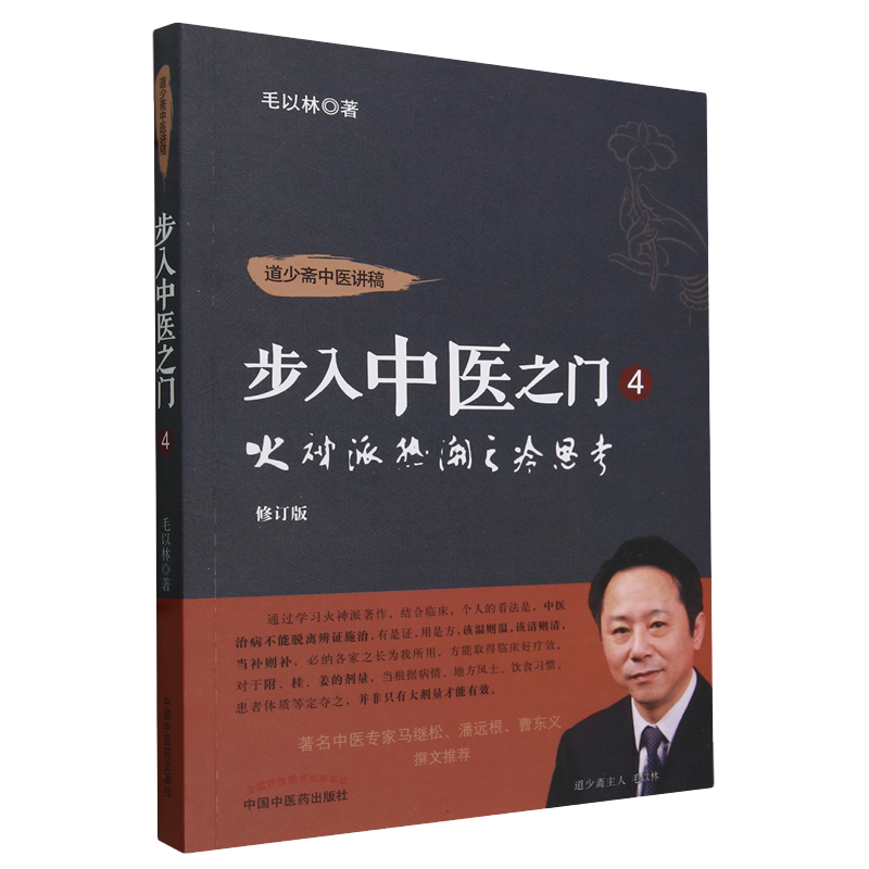 火神派热潮之冷思考中国中医药