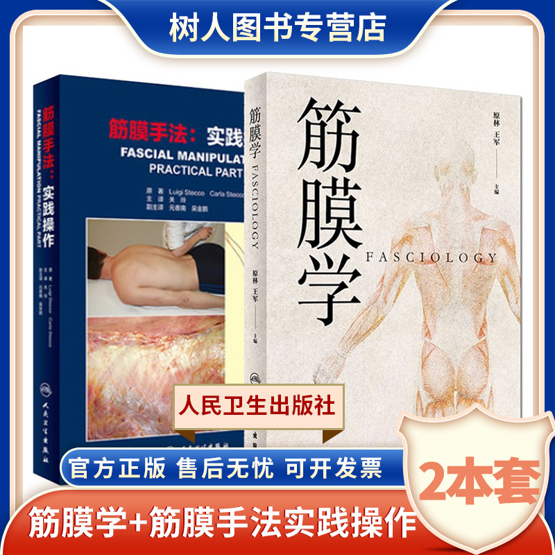 2本套筋膜学+筋膜手法实践操作可搭筋膜手法治疗肌肉骨骼疼痛内部功能失调书籍关玲临床实用书籍运动筋膜学解剖列车人民卫生出版社