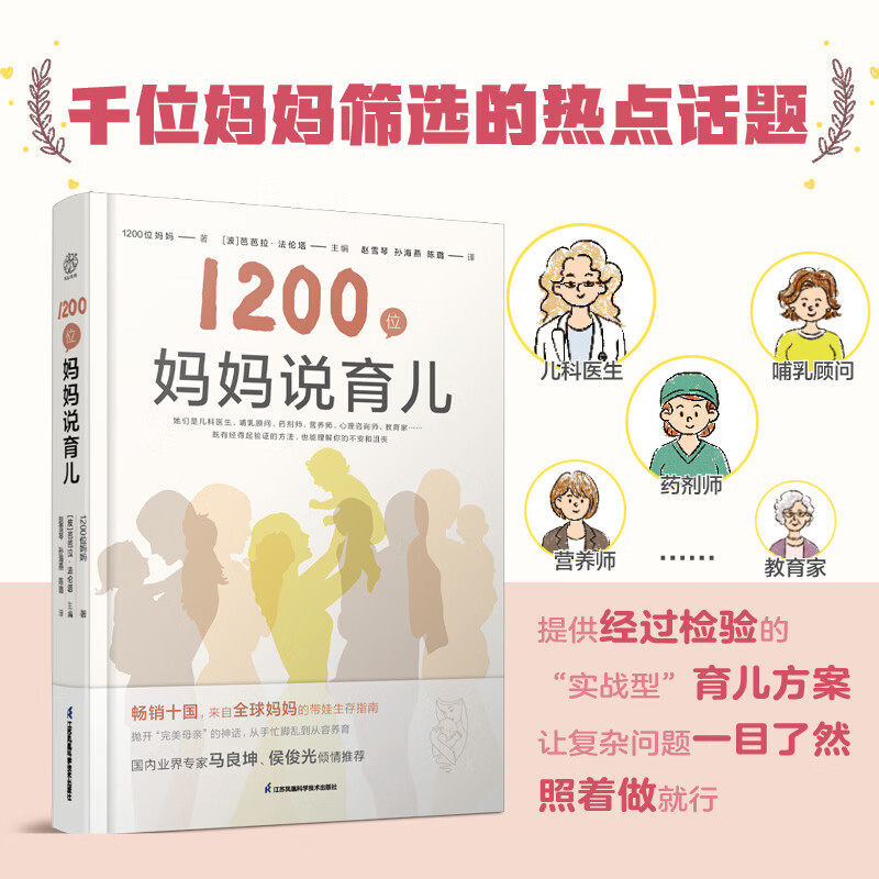 现货 1200位妈妈说育儿 畅销十国 来自全球妈妈带娃生存指南 孕产科普达人猴哥聊孕产侯俊光北京协和医院妇产科主任医师马良坤推荐