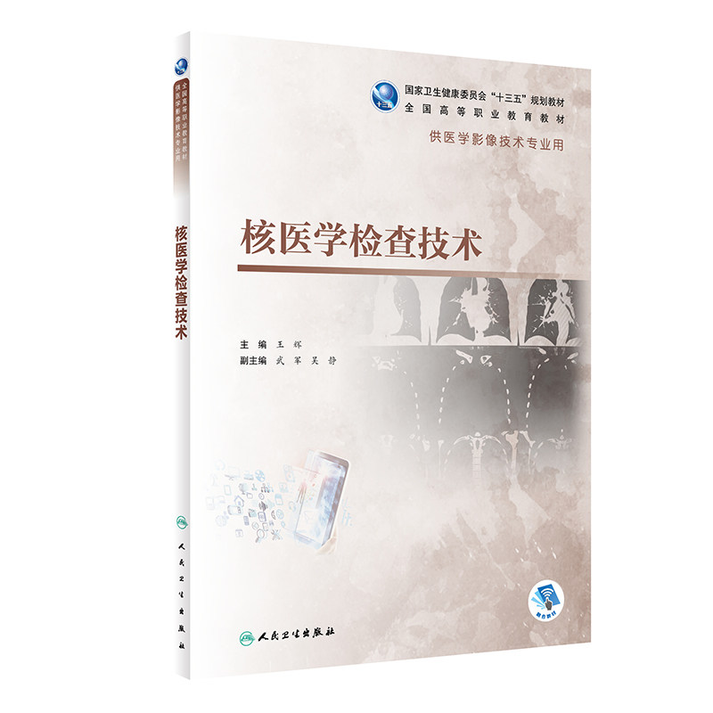 正版 核医学检查技术十三五规划教材全国高等职业教育教材供医学影像技术专业用高职高专大专院校教材 王辉 主编 人民卫生出版社