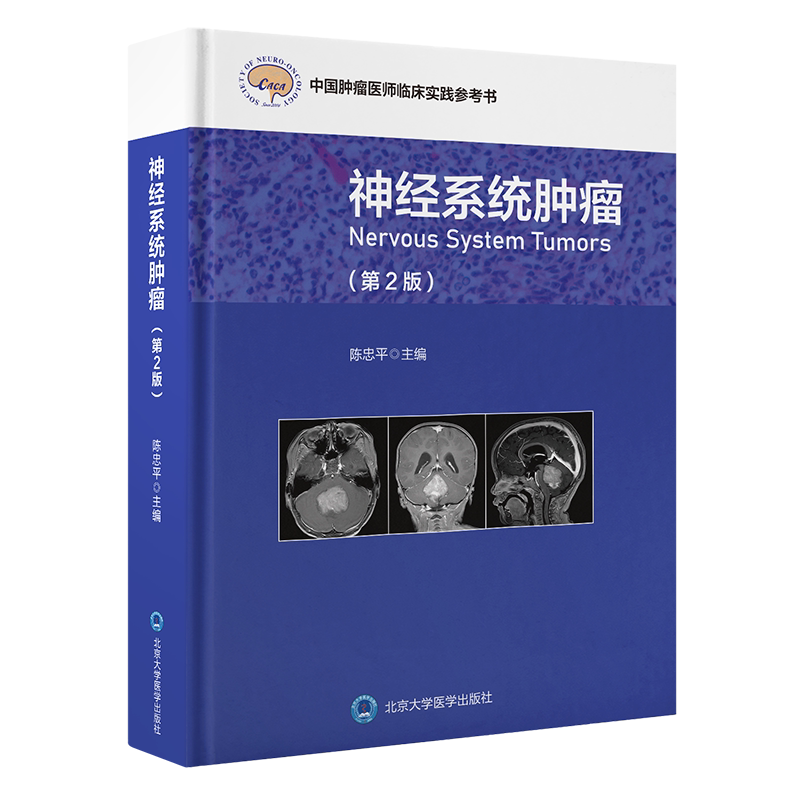 神经系统肿瘤第2版中国肿瘤医师
