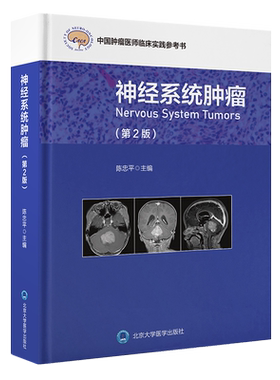 神经系统肿瘤第2版中国肿瘤医师