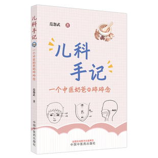 儿科手记 一个中医老爸的碎碎念 范怨武著 中医儿科知识科普书 咳嗽鼻炎慢性咽炎发热 中国中医药出版社9787513276214