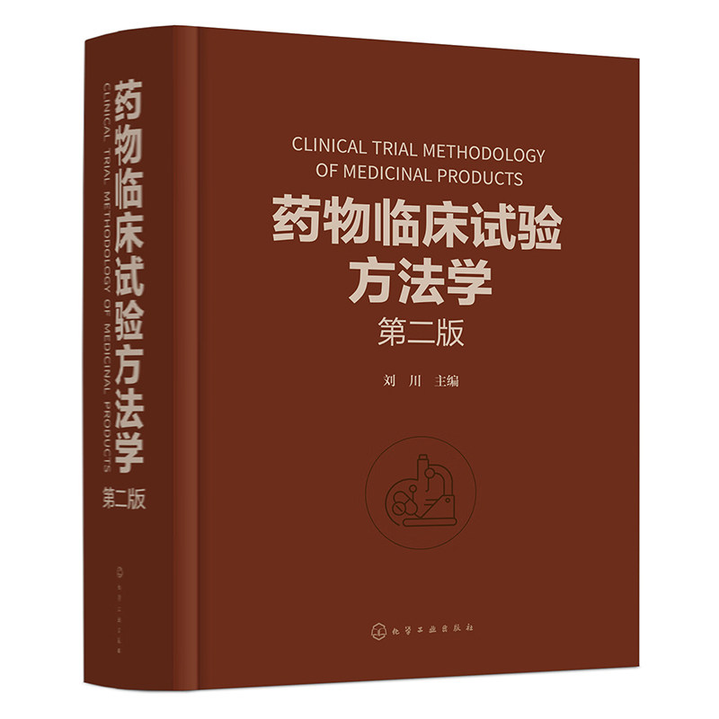 药物临床试验方法学案头参考手册