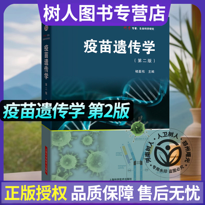 疫苗遗传学 第二2版 ​褚嘉祐 基因免疫探索疫苗科学未来大专院校科研机构疫苗遗传学免疫学研究师生人员COVID-19mRNA技术公共卫生