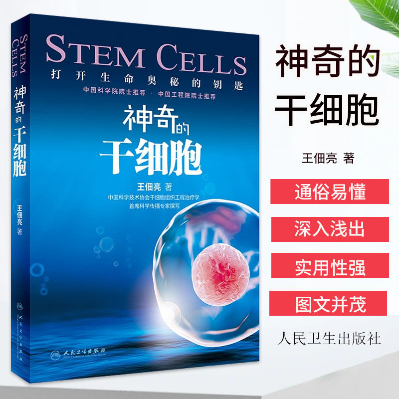 神奇干细胞人民卫生出版社