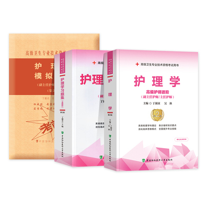 护理学副主任护师职称考试3本套