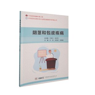 正版 中华医学健康科普工程 ——阴茎和包皮疾病彭靖袁轶峰杨慎敏主编男性健康中华医学电子音像出版社9787830052959