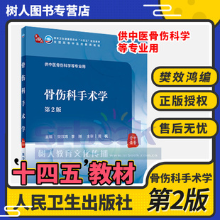 现货正版 骨伤科手术学 第2版二版十四五规划教材全国高等中医药教育教材 供中医骨伤科学使用本科教材樊效鸿 李刚 人民卫生出版社