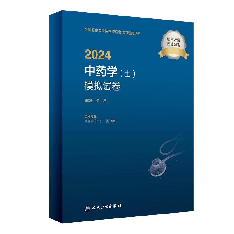 2024中药学（士）模拟试卷