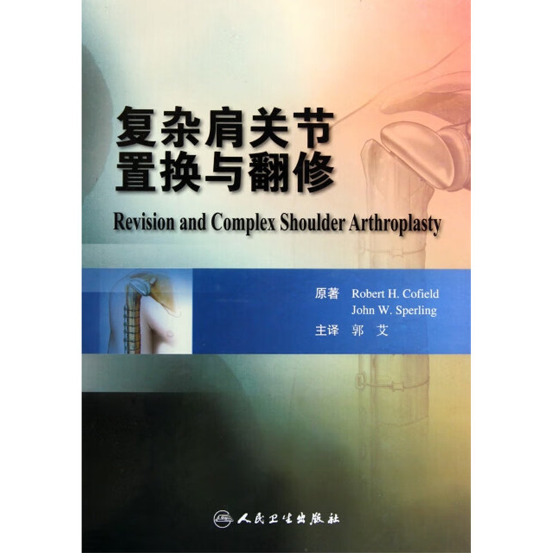 【特价清仓】绝版书 复杂肩关节置换与翻修 人民卫生出版社