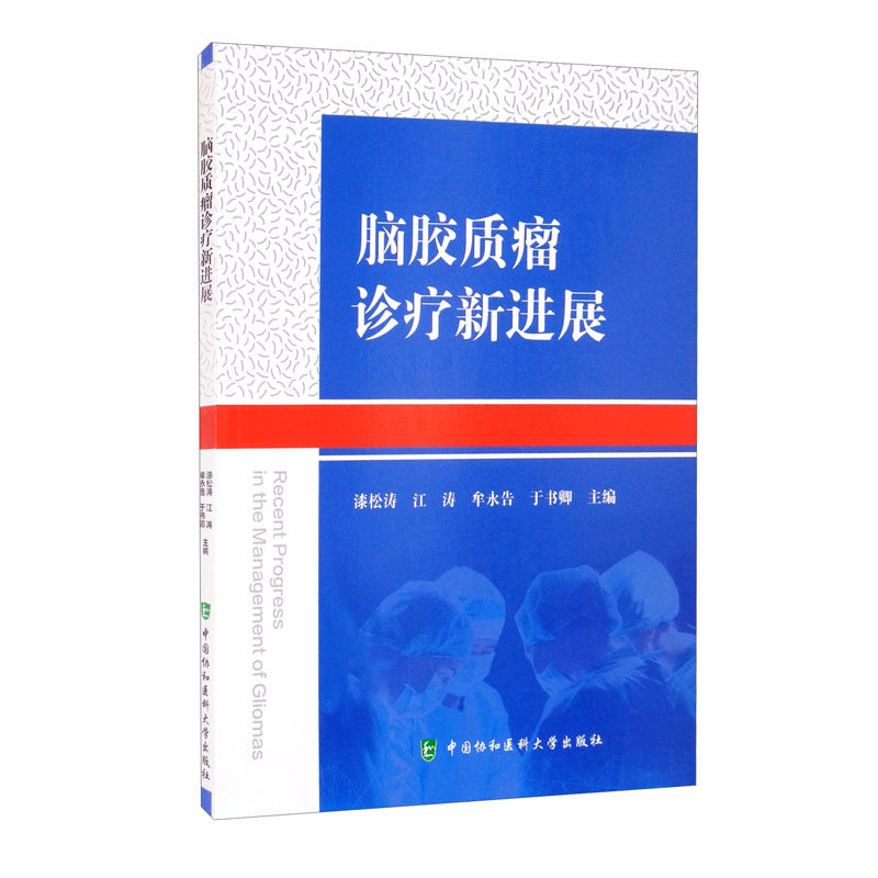 脑胶质瘤诊疗新进展 漆松涛 等主编 肿瘤学 脑胶质瘤靶向治疗及免疫治疗新进展 内科学 中国协和医科大学出版社9787567918207