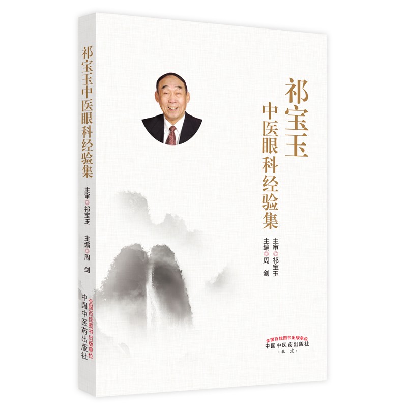 祁宝玉中医眼科经验集 周剑 著 眼科常用方眼科问诊 中医眼科外用药中医眼科学书籍中国中医药出版社9787513274302
