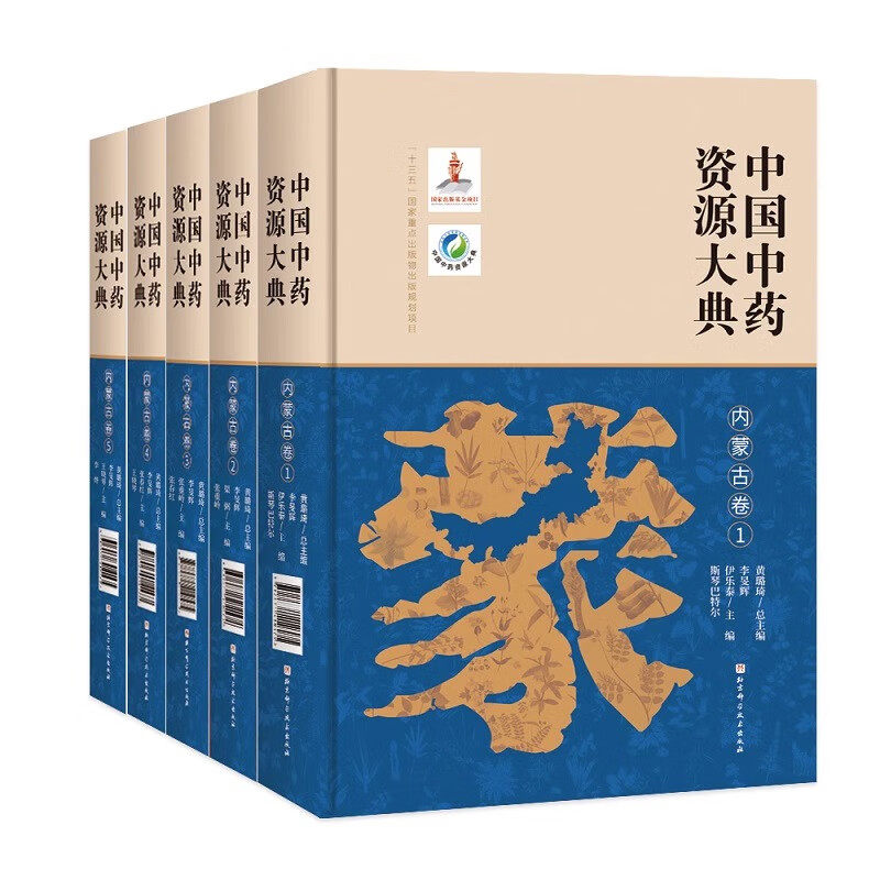 中国中药资源大典内蒙古卷