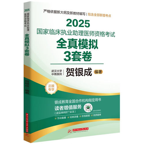 正版 2025国家临床执业助理医师资格考试全真模拟3套卷 贺银成 华中科技大学出版社 2024年新大纲新修订 模拟考试试卷答案及精析