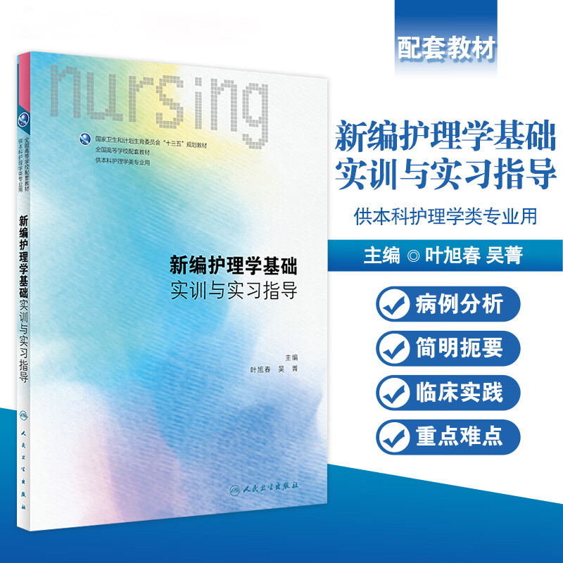 正版现货 第六版 新编护理学基础实训与实习指导 叶旭春 吴菁 主编 6版供本科护理类专业用 第三版3练习题册试题集人民卫生出版社 书籍/杂志/报纸 护理学 原图主图