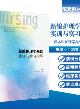 新编护理学基础实训与实习指导