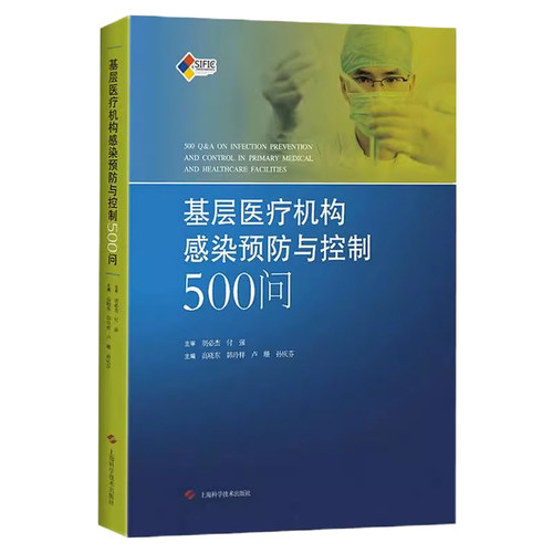 基层医疗机构感染预防控制500问