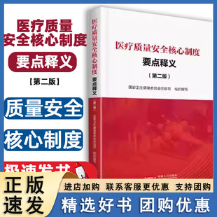 医疗质量安全核心制度要点释义 第2二版 国家卫生健康委员会医政医管局 中国人口出版社 9787510191916
