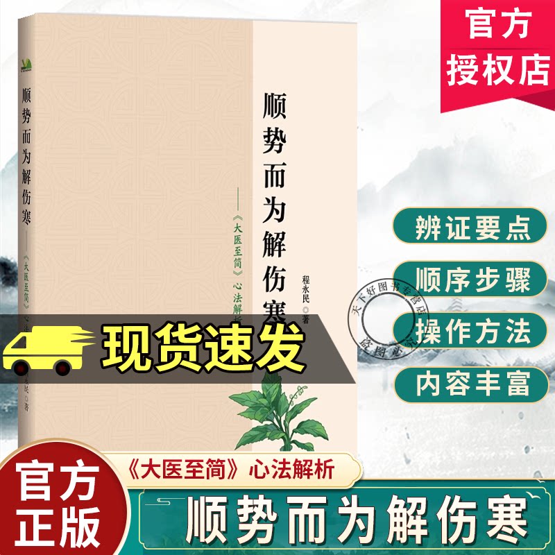 顺势而为解伤寒 大医至简心法解析 程永民 介绍了太阳阳明少阳太阴少阴厥阴六经划分及各经的代表方 辽宁科学技术出版社图片
