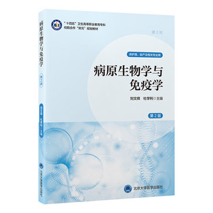 病原生物学与免疫学 第2二版 十四五卫生高等职业教育专科 校院合作双元规划教材 刘文辉 杜学利 主编 供护理 助产及相关专业用