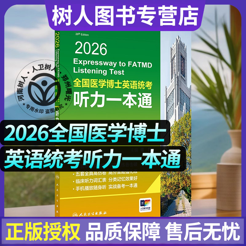 2026全国医学博士英语统考听力一本通 蒋跃 主编 人卫版博士英语考试医学考研考博英语2026年新版 9787117386524人民卫生出版