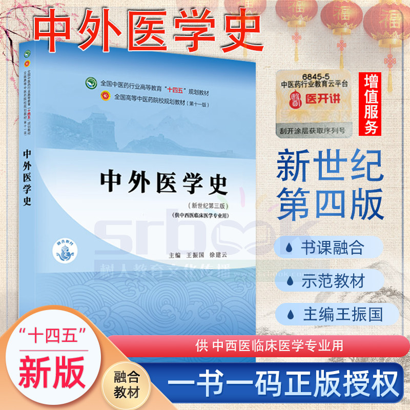 中外医学史新世纪第四4版全国中医药行业高等教育十四五规划教材第十一版供中西医临床医学专业用王振国 徐建云著中国中医药出版社