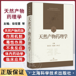 天然产物药理学 徐宏喜 汪选斌 齐红艺 主编 内容包括结构特性 理化性质 CAS号 异名 化学名 临床应用等 上海科学技术出版社