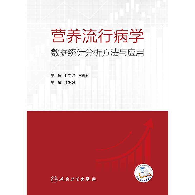 营养流行病学数据统计分析方法与应用 配增值 预防医学 主编何宇纳 王惠君 营养流行病学常用抽样方法9787117367059人民卫生出版社