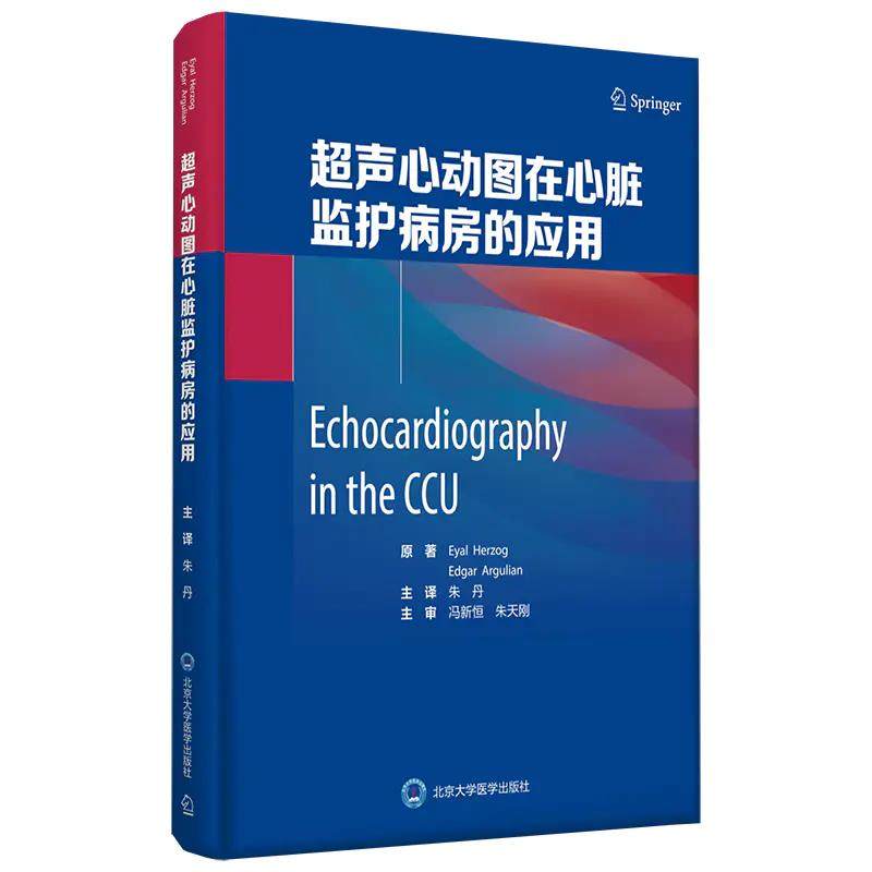 危急重症超心动图技术床血流动力学临床实用超声心动医学书籍北京大学