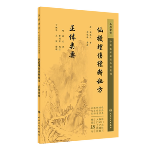 仙授理伤续断秘方 正体类要 中医临床必读丛书重刊 人民卫生出版社 9787117345552