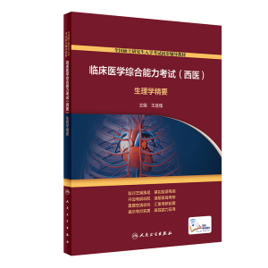 人卫版2024年临床医学综合能力考试（西医）  生理学精要全国硕士研究生入学考试同步辅导教材可搭贺银成2023考研西医综合指导教材