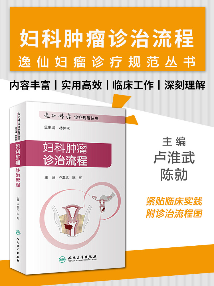 妇科肿瘤诊治流程逸仙娣瘤诊疗