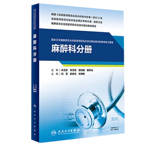 正版现货 麻醉科分册 国家卫生健康委员会住院医师规范化培训规划教材配套精选习题集教材可搭麻醉科学规培考试指导用书教材人卫版