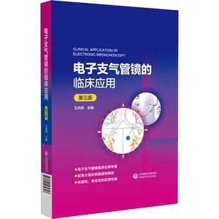 电子支气管镜的临床应用 第三3版 检查图谱呼吸系统疾病肿瘤科诊断治疗临床实操教程 王洪武 主编 配彩色图谱视频中国医药科技出版