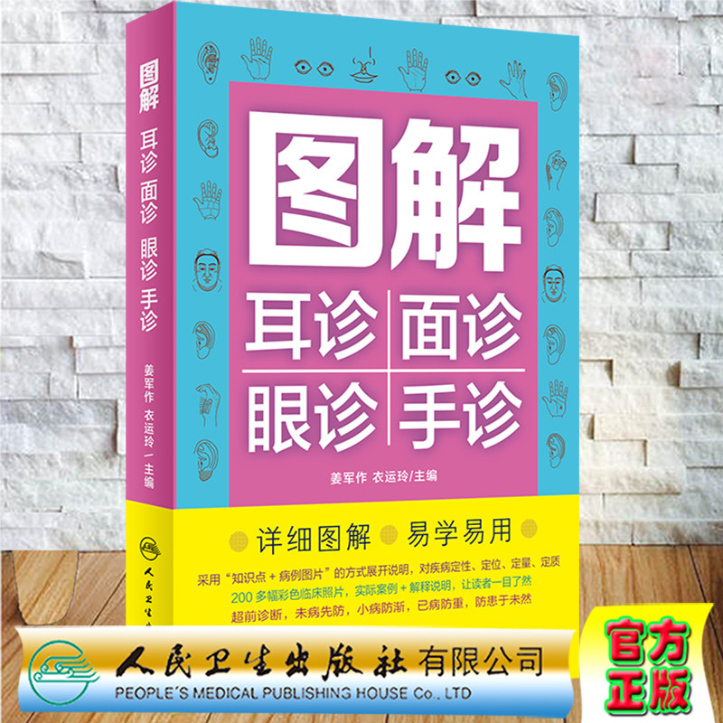 图解耳诊面诊眼诊手诊