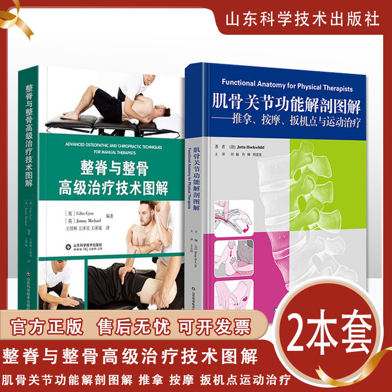 整脊与整骨 治疗技术图解+肌骨关节功能解剖图解 推拿 按摩 扳机点运动治疗 2本 运动触诊 手法操作技术 山东科学技术出版社