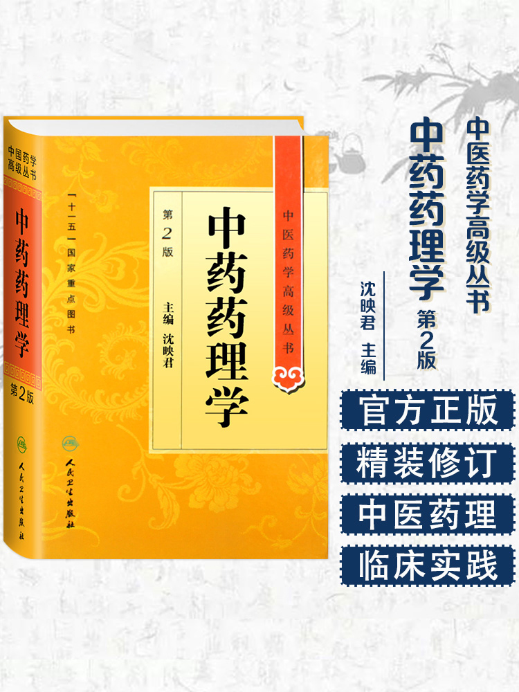 中药药理学第2版十一五