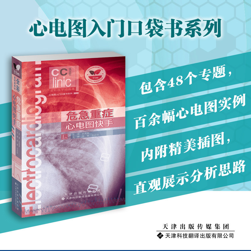 危急重症心电图快手内科学口袋书