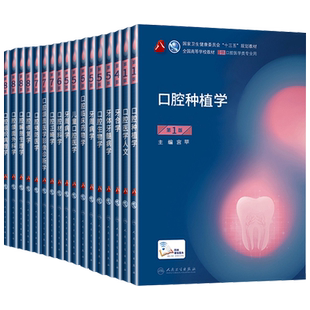 人卫正版牙体牙髓病学第5版五版周学东口腔医学类专业书籍口腔解剖生理学修复正畸学颌面外科组织病理学八轮口腔内科考研综合教材
