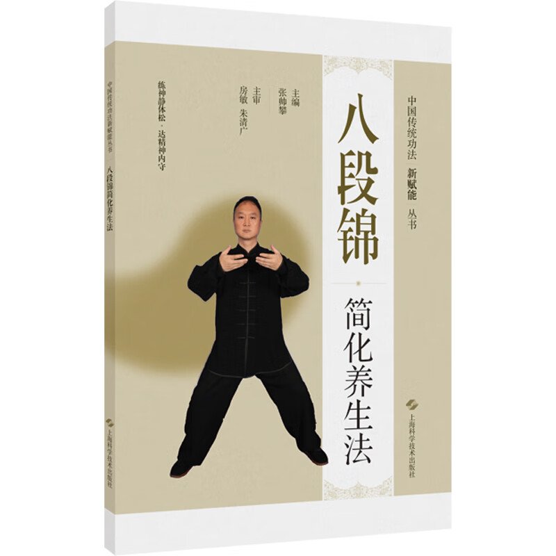 八段锦简化养生法（中国传统功法新赋能丛书）张帅攀 增强身体的柔韧性 平衡感 提升肌肉力量和心肺功能 同时还配有相关动作视频