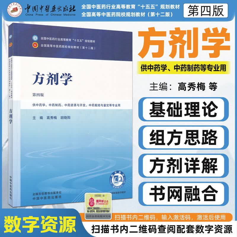 方剂学 第四版 供中药学中药制药中药资源与开发中药栽培与鉴定等专业用中国中医药出版社9787513297899