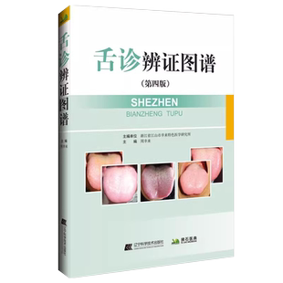 舌诊辨证图谱 第四4版 基础知识舌象辨证图解断病临床辨证与治疗各论 周幸来 伸舌头百病消入门图辽宁科学技术出版社9787559125507