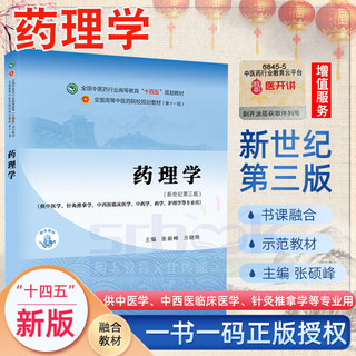 药理学新世纪第五5版全国中医药行业高等教育十四五规划教材第十一版供中医学针灸推拿学等专业 张硕峰方晓艳著中国中医药出版社书