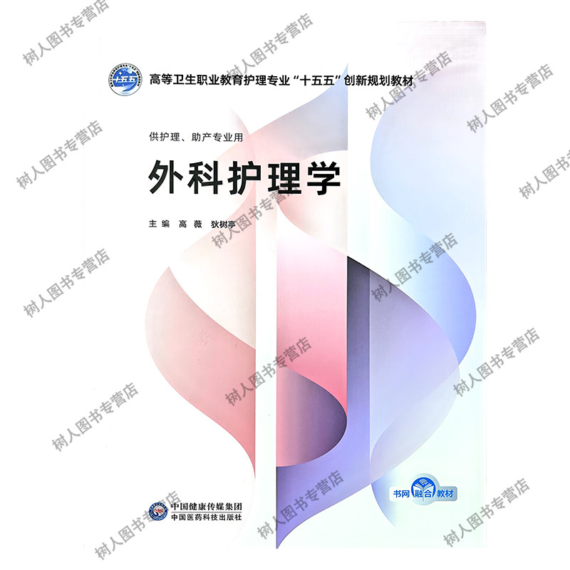 外科护理学 高薇, 狄树亭 高等卫生职业教育护理专业“十五五”创新规划教材 中国医药科技出版社 9787521460469
