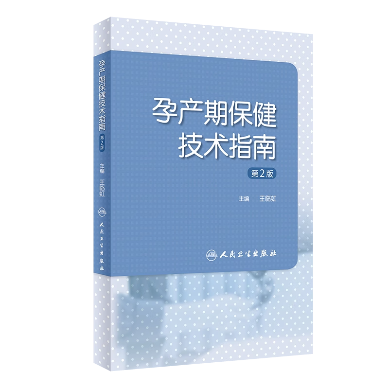 孕产期保健技术指南第2版