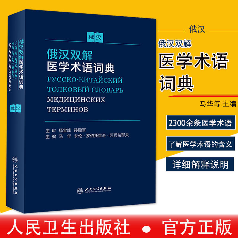 现货俄汉双解医学术语词典马华含医学各学科常见的医学术语俄汉两种