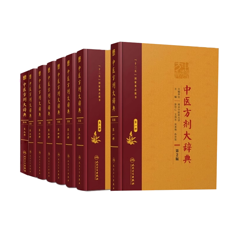 中医方剂大辞典8本套彭怀仁精选
